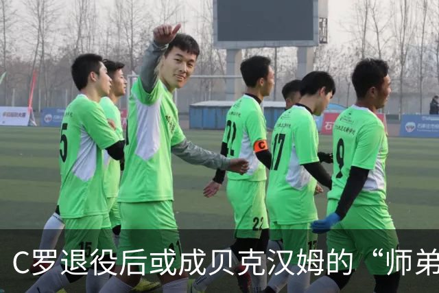 C罗退役后或成贝克汉姆的“师弟”，迈阿密的精彩蓝图等你来见证！