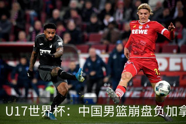 U17世界杯：中国男篮崩盘负加拿大 张懿赵杰21+9张宇辰20分